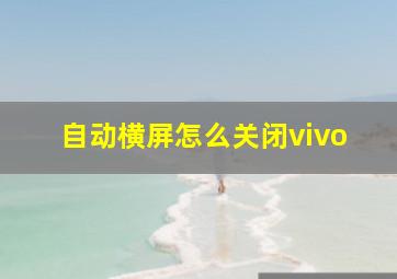 自动横屏怎么关闭vivo