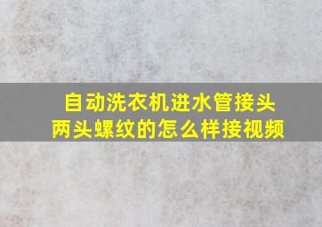 自动洗衣机进水管接头两头螺纹的怎么样接视频