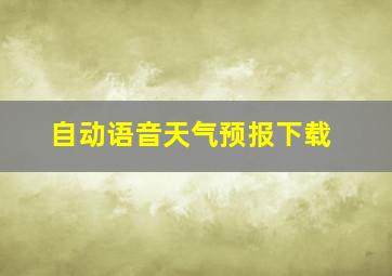 自动语音天气预报下载