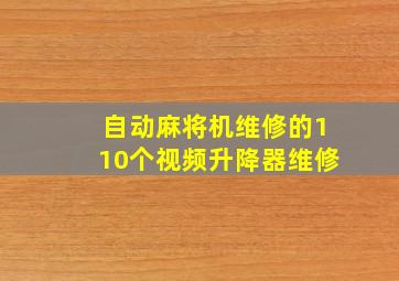 自动麻将机维修的110个视频升降器维修