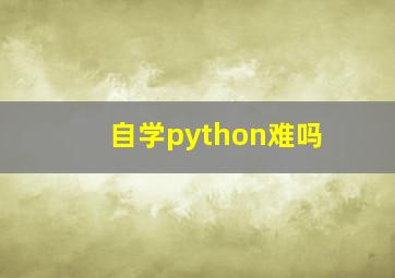 自学python难吗