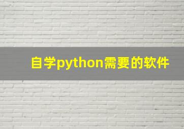 自学python需要的软件