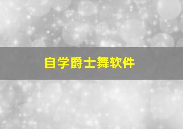 自学爵士舞软件