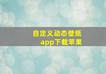 自定义动态壁纸app下载苹果