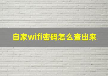 自家wifi密码怎么查出来