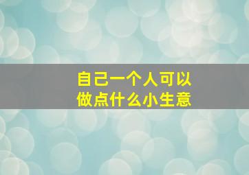 自己一个人可以做点什么小生意