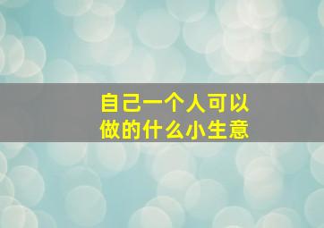 自己一个人可以做的什么小生意