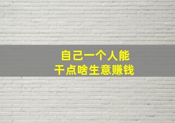 自己一个人能干点啥生意赚钱