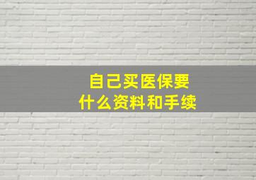 自己买医保要什么资料和手续