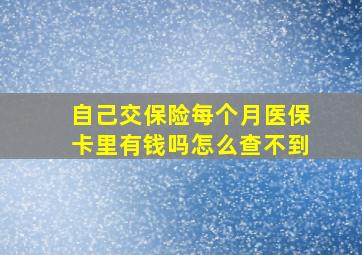 自己交保险每个月医保卡里有钱吗怎么查不到