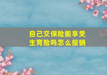 自己交保险能享受生育险吗怎么报销