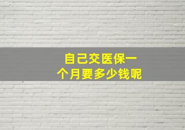 自己交医保一个月要多少钱呢