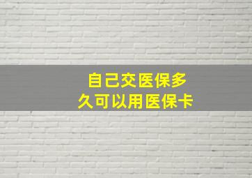 自己交医保多久可以用医保卡