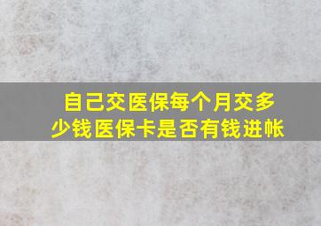 自己交医保每个月交多少钱医保卡是否有钱进帐