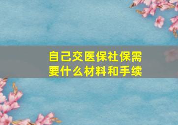 自己交医保社保需要什么材料和手续