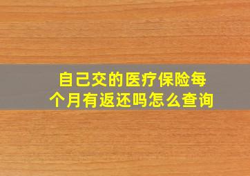 自己交的医疗保险每个月有返还吗怎么查询