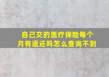 自己交的医疗保险每个月有返还吗怎么查询不到