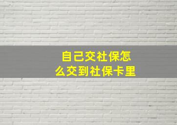 自己交社保怎么交到社保卡里