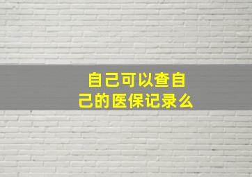 自己可以查自己的医保记录么