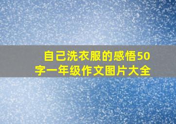 自己洗衣服的感悟50字一年级作文图片大全