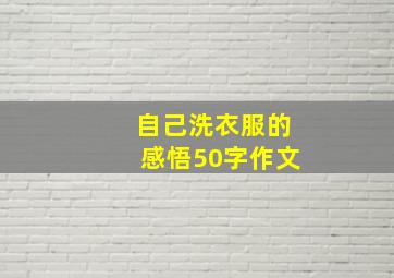 自己洗衣服的感悟50字作文