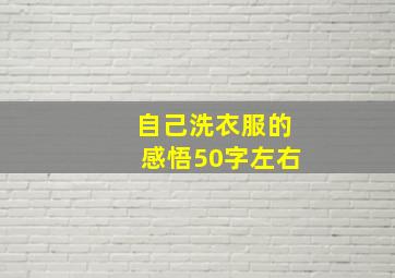 自己洗衣服的感悟50字左右