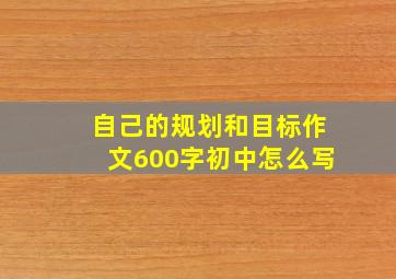 自己的规划和目标作文600字初中怎么写