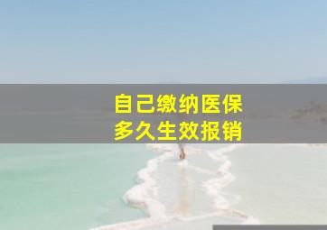 自己缴纳医保多久生效报销