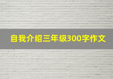 自我介绍三年级300字作文