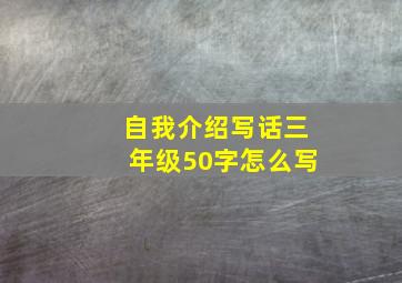 自我介绍写话三年级50字怎么写