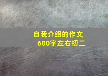 自我介绍的作文600字左右初二