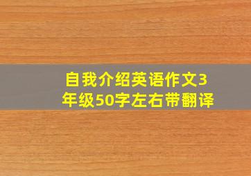 自我介绍英语作文3年级50字左右带翻译