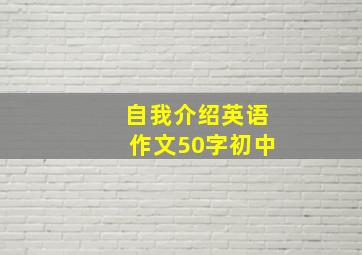 自我介绍英语作文50字初中