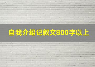 自我介绍记叙文800字以上