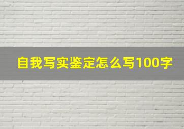 自我写实鉴定怎么写100字