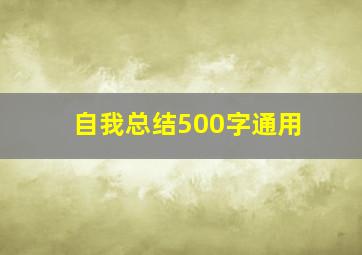 自我总结500字通用