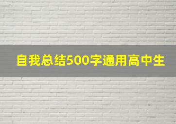 自我总结500字通用高中生