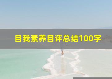 自我素养自评总结100字