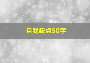 自我缺点50字