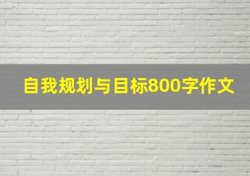 自我规划与目标800字作文