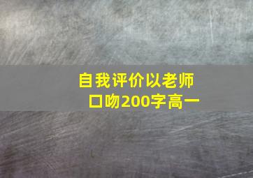 自我评价以老师口吻200字高一