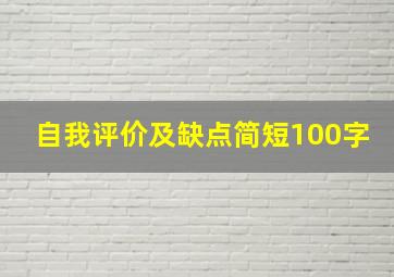 自我评价及缺点简短100字