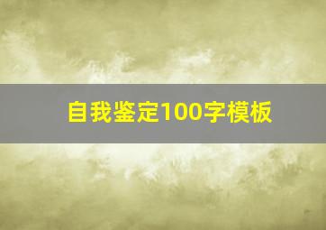 自我鉴定100字模板