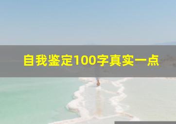 自我鉴定100字真实一点