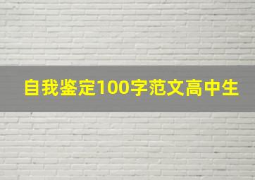 自我鉴定100字范文高中生