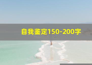 自我鉴定150-200字