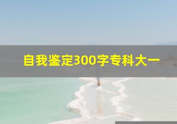 自我鉴定300字专科大一