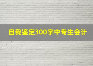 自我鉴定300字中专生会计