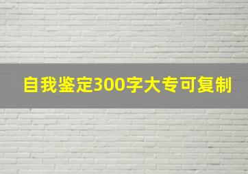 自我鉴定300字大专可复制