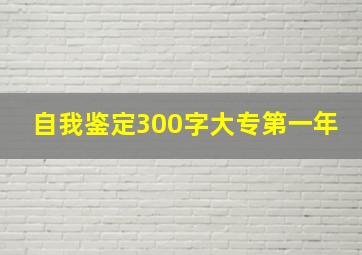 自我鉴定300字大专第一年